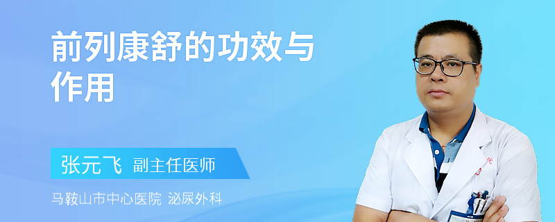 前列康舒的功效与作用