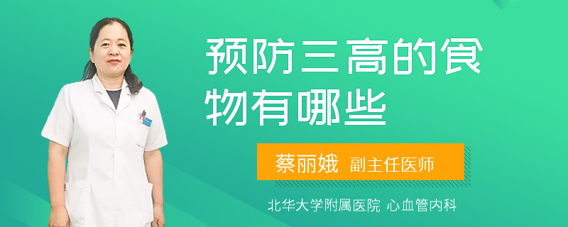 预防三高的食物有哪些