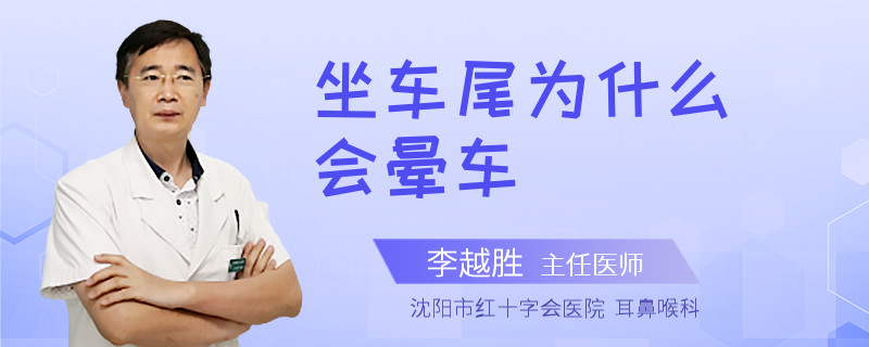 坐车尾为什么会晕车