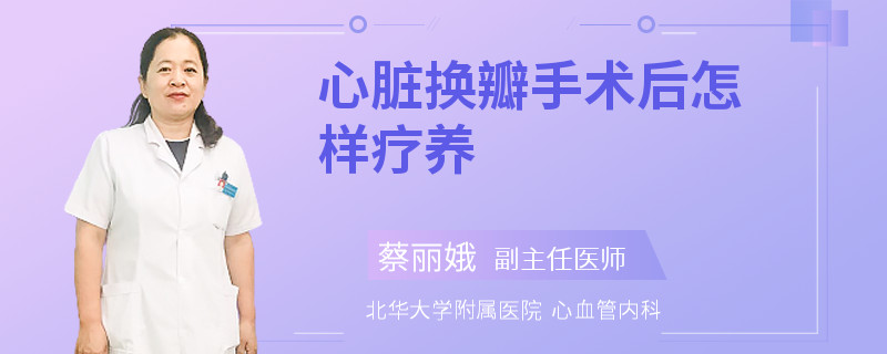 心脏换瓣手术后怎样疗养