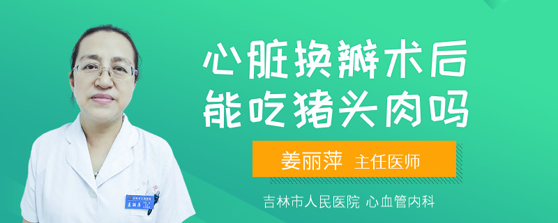 心脏换瓣术后能吃猪头肉吗
