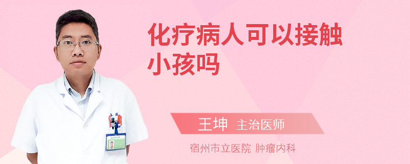 化疗病人可以接触小孩吗