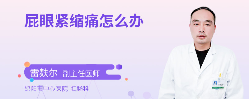 屁眼紧缩痛怎么办