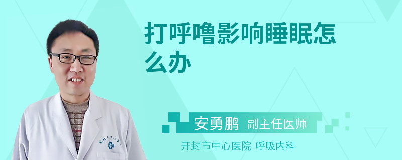 打呼噜影响睡眠怎么办