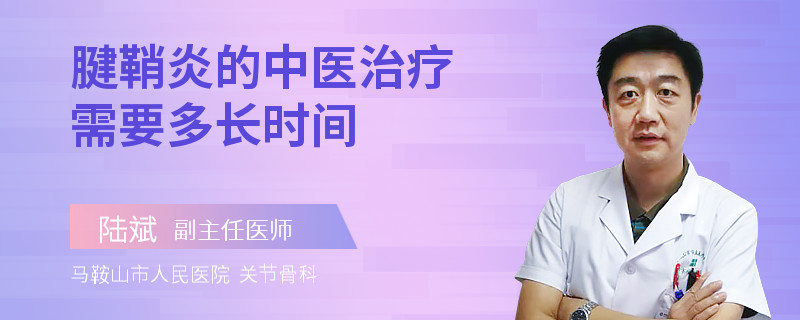 腱鞘炎的中医治疗需要多长时间