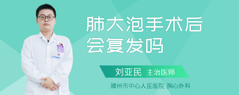 肺大泡手术后会复发吗