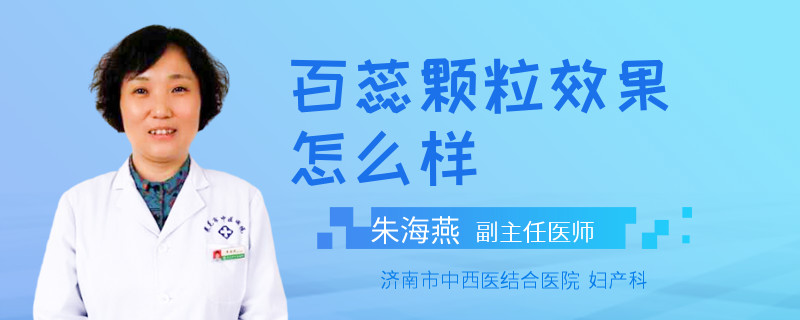 百蕊颗粒效果怎么样