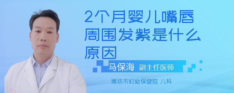 2个月婴儿嘴唇周围发紫是什么原因