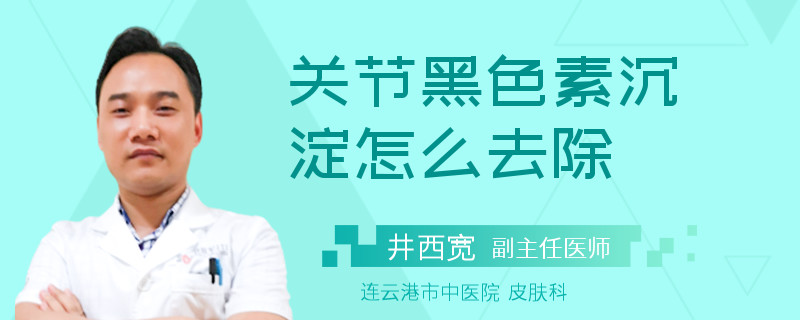 关节黑色素沉淀怎么去除