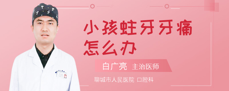 小孩蛀牙牙痛怎么办