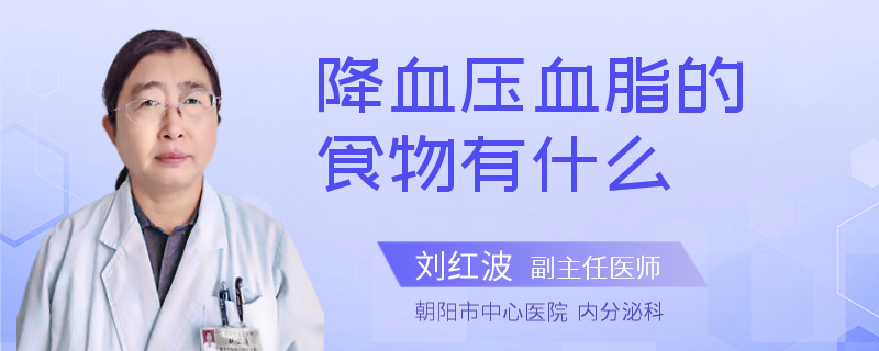 降血压血脂的食物有什么