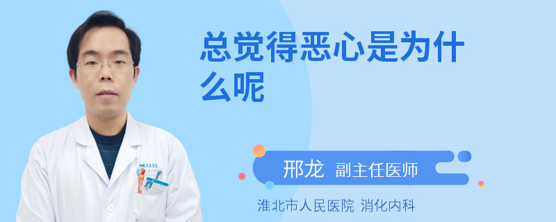 总觉得恶心是为什么呢