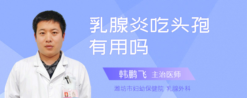 乳腺炎吃头孢有用吗