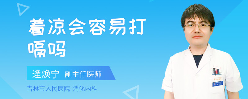 着凉会容易打嗝吗