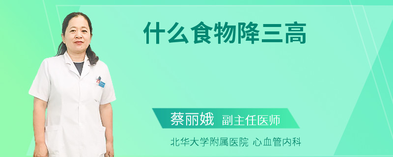 什么食物降三高