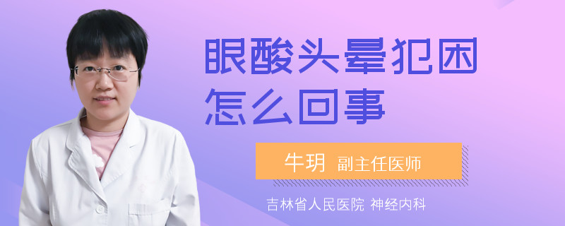 眼酸头晕犯困怎么回事
