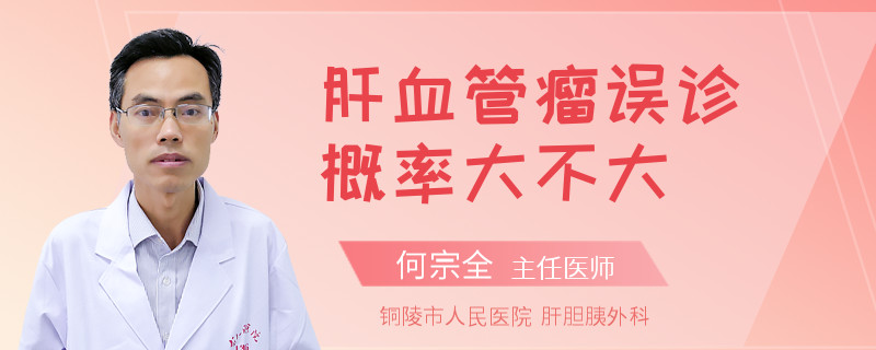 肝血管瘤误诊概率大不大