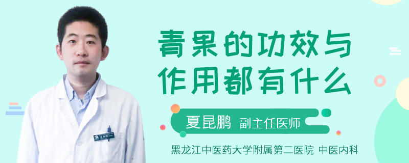 青果的功效与作用都有什么