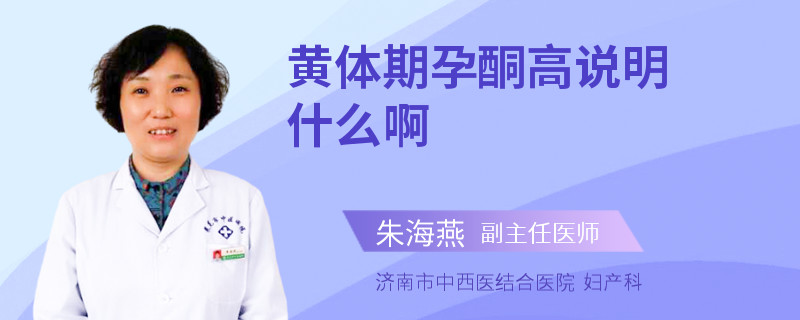 黄体期孕酮高说明什么啊