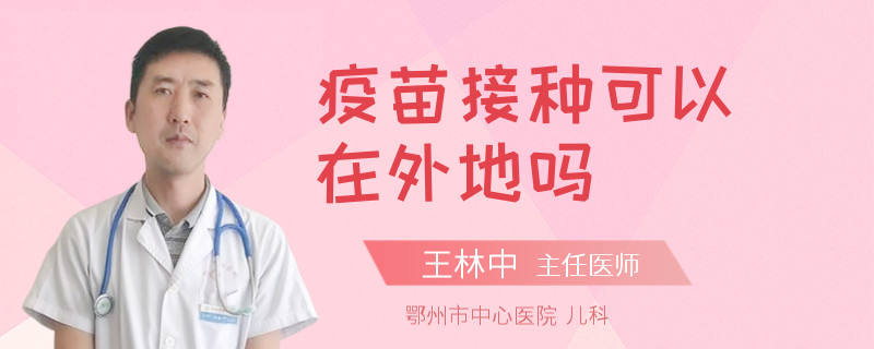疫苗接种可以在外地吗