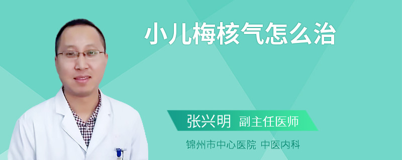 小儿梅核气怎么治