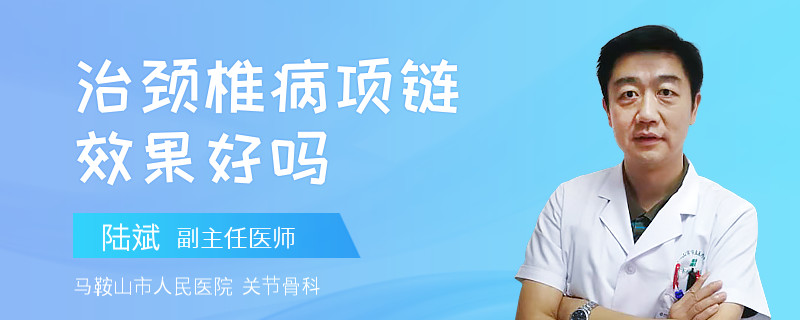 治颈椎病项链效果好吗