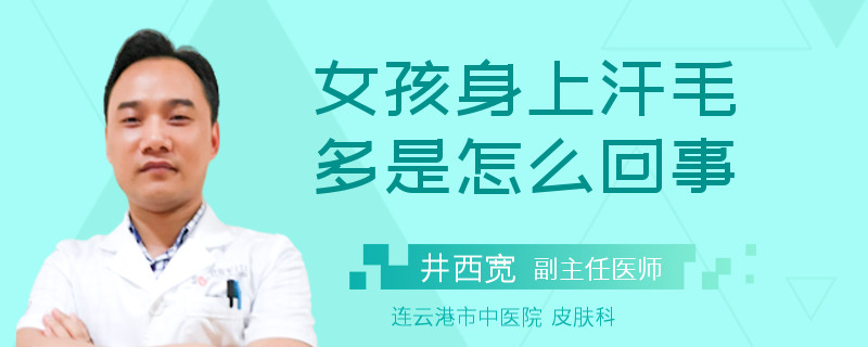 女孩身上汗毛多是怎么回事