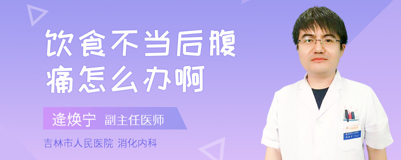 饮食不当后腹痛怎么办啊