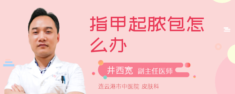 指甲起脓包怎么办