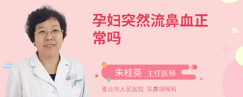 孕妇突然流鼻血正常吗