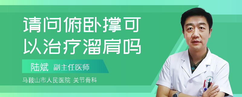 请问俯卧撑可以治疗溜肩吗