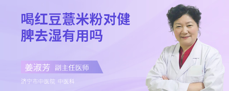 喝红豆薏米粉对健脾去湿有用吗
