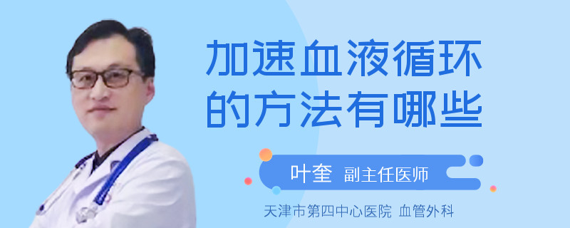 加速血液循环的方法有哪些
