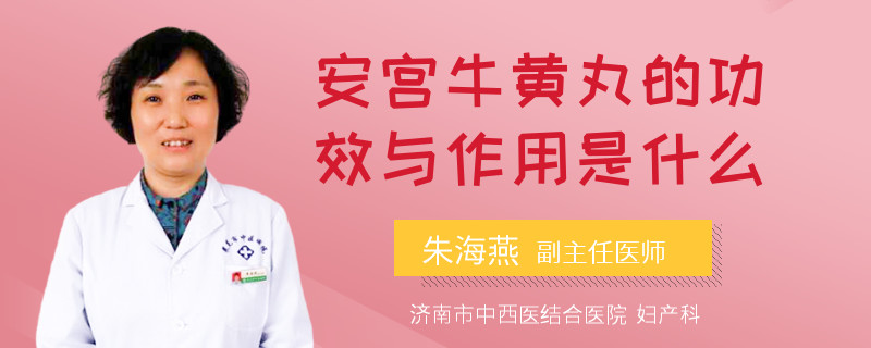 安宫牛黄丸的功效与作用是什么