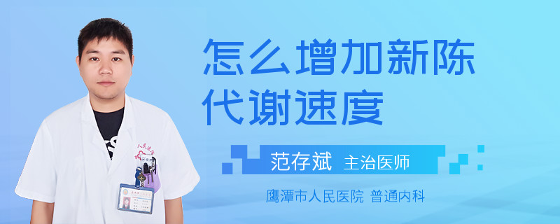 怎么增加新陈代谢速度