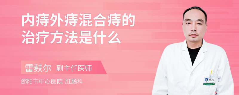 内痔外痔混合痔的治疗方法是什么