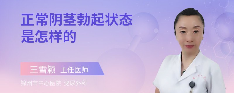 正常阴茎勃起状态是怎样的