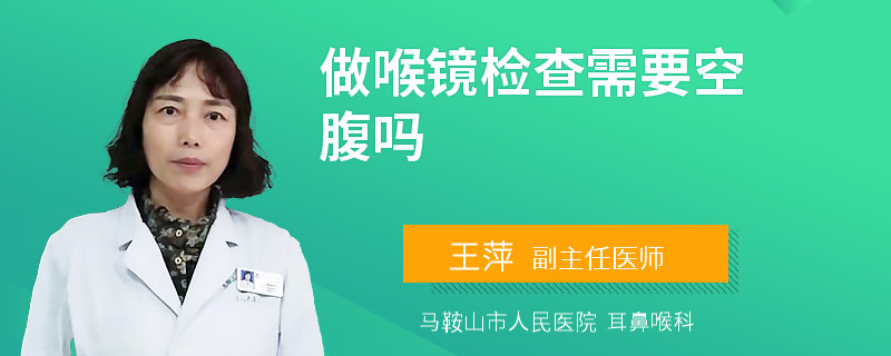 做喉镜检查需要空腹吗