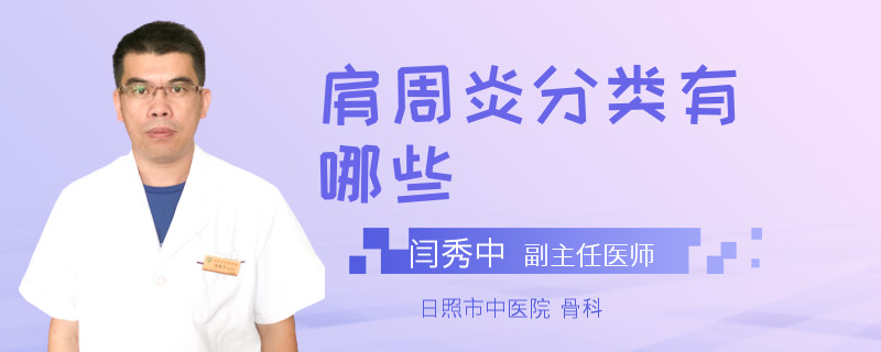 肩周炎分类有哪些