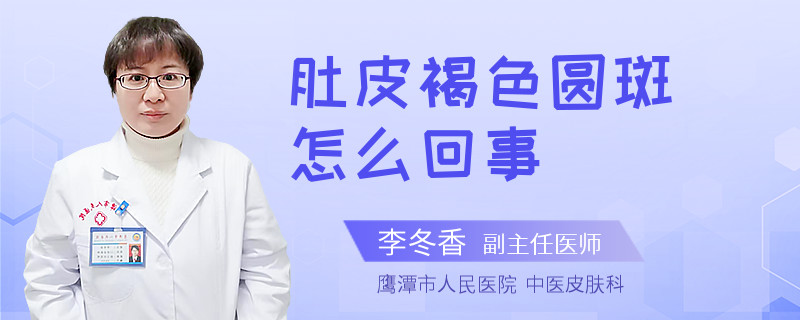 肚皮褐色圆斑怎么回事