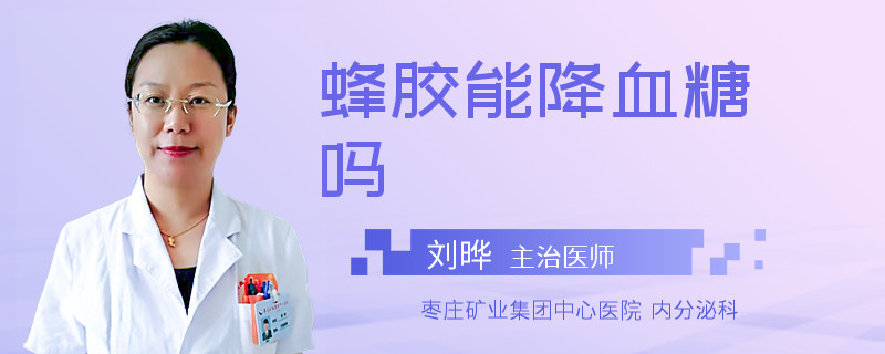 蜂胶能降血糖吗