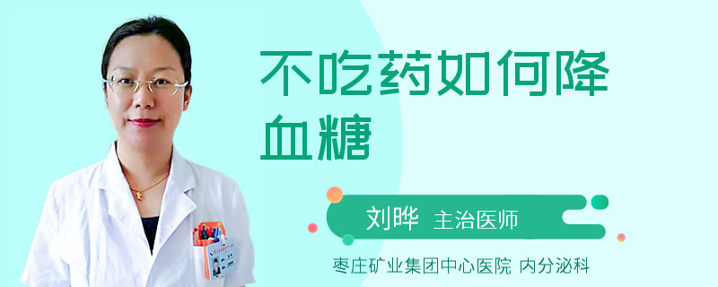 不吃药如何降血糖