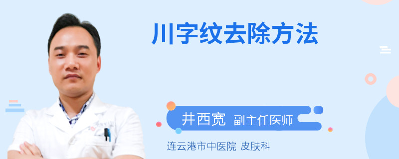 川字纹去除方法