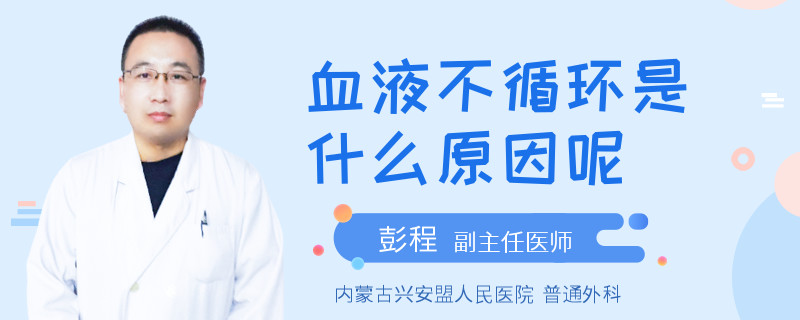 血液不循环是什么原因呢