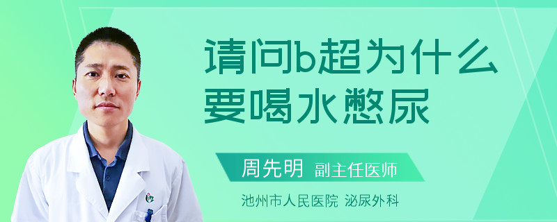 请问b超为什么要喝水憋尿