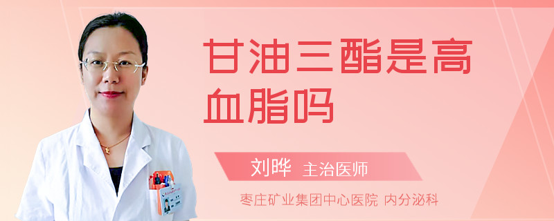 甘油三酯是高血脂吗