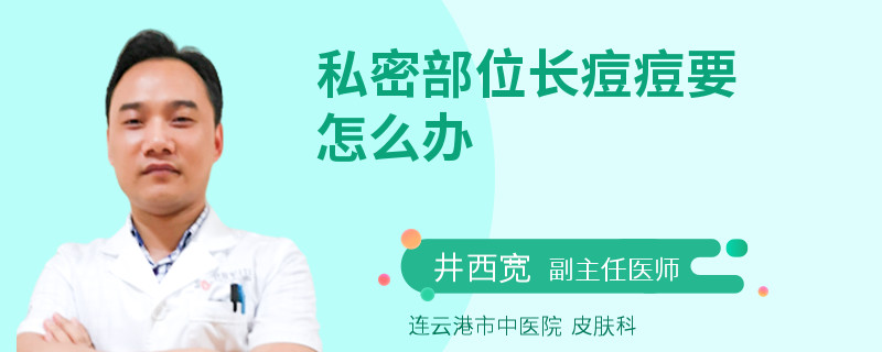 私密部位长痘痘要怎么办