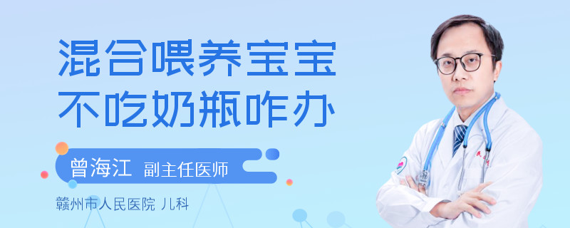 混合喂养宝宝不吃奶瓶咋办