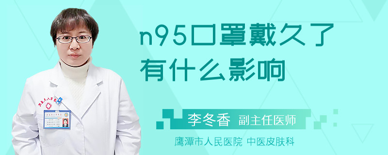 n95口罩戴久了有什么影响