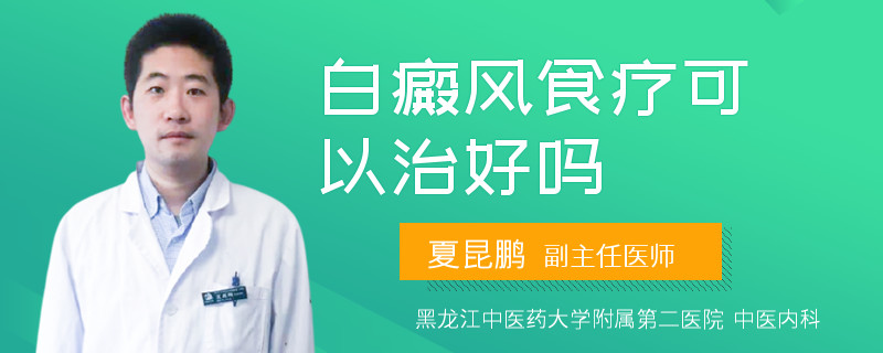白癜风食疗可以治好吗